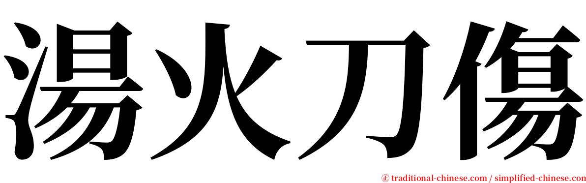 湯火刀傷 serif font