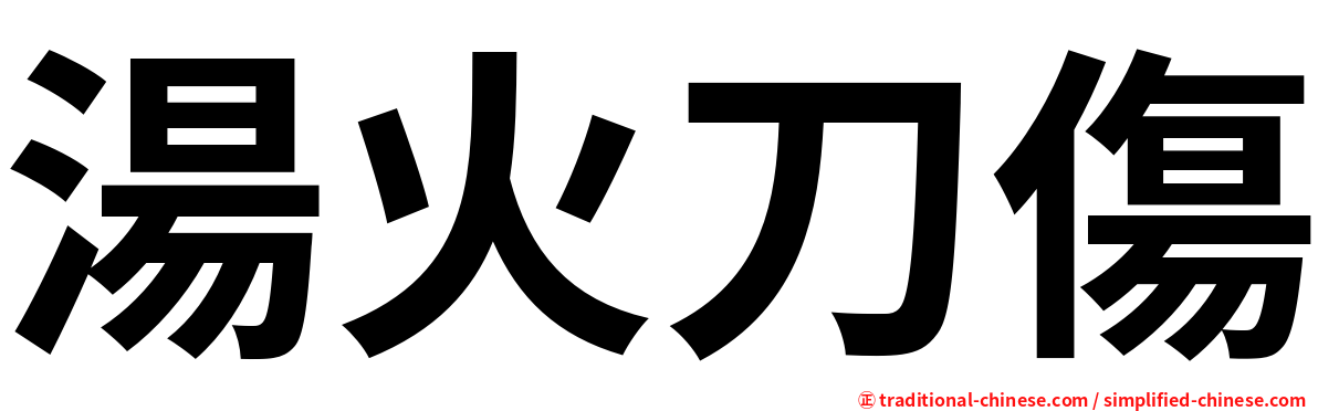 湯火刀傷