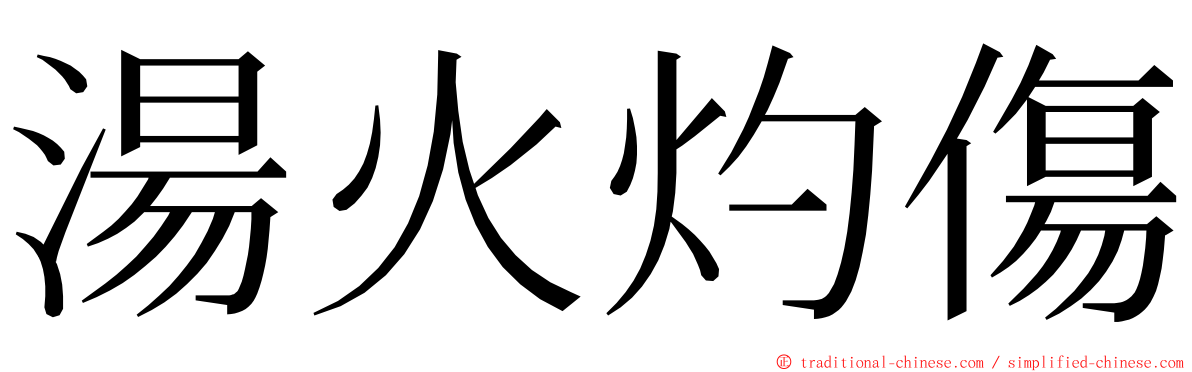 湯火灼傷 ming font