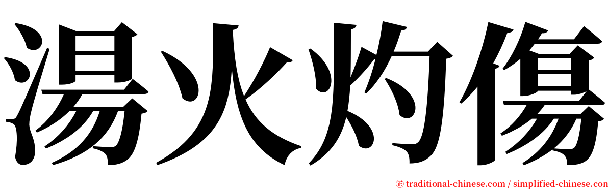 湯火灼傷 serif font