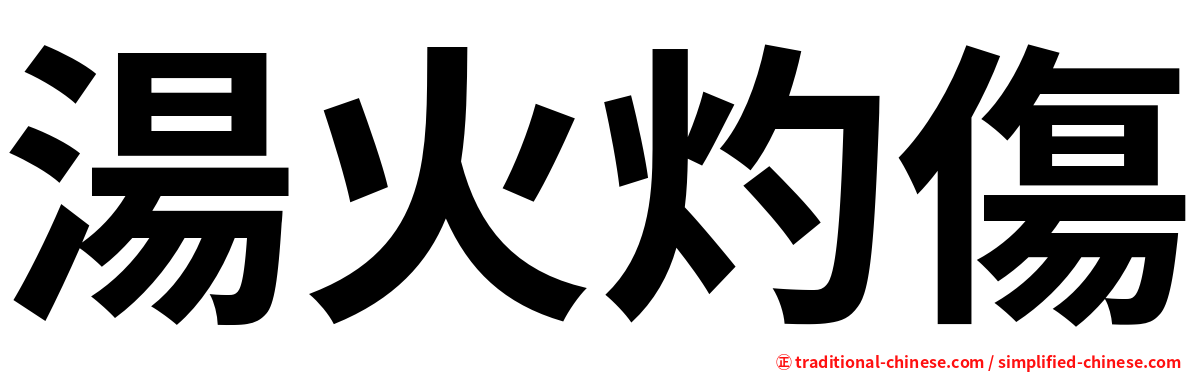 湯火灼傷