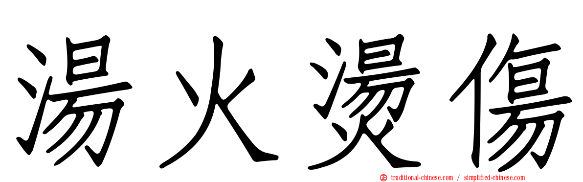 湯火燙傷