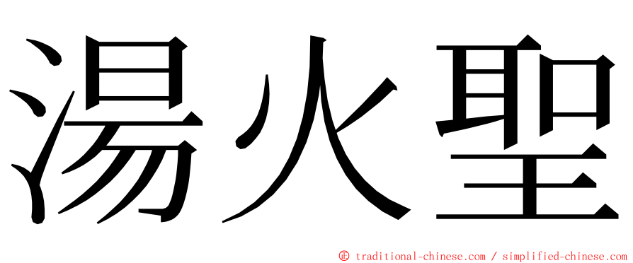 湯火聖 ming font