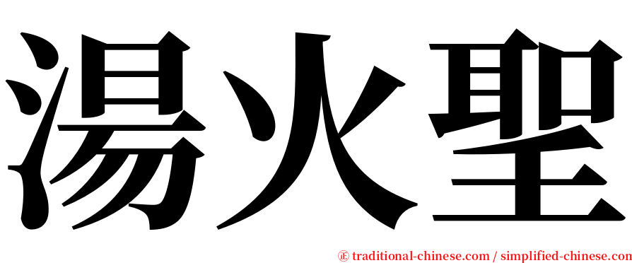 湯火聖 serif font