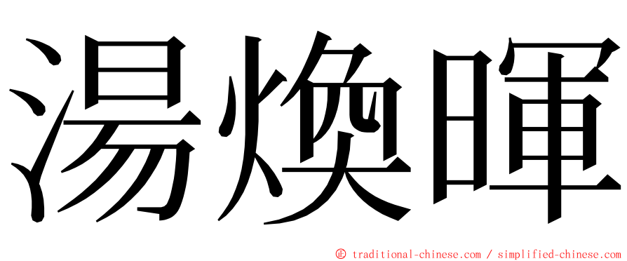 湯煥暉 ming font