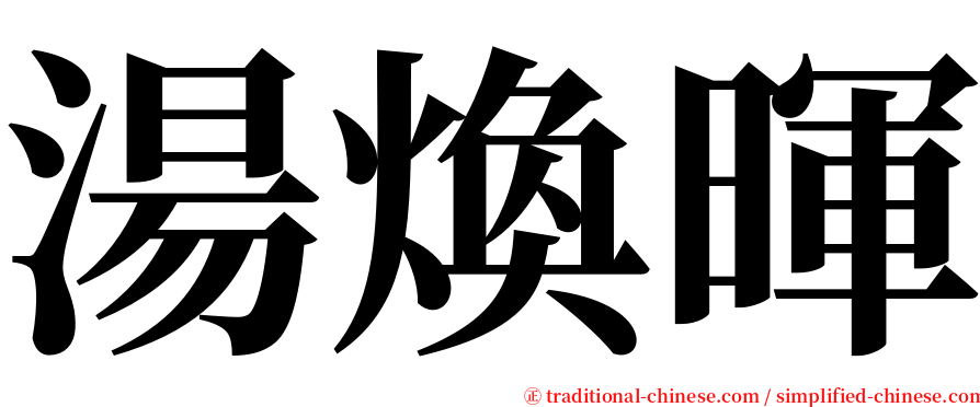 湯煥暉 serif font