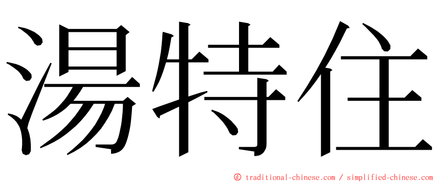 湯特住 ming font