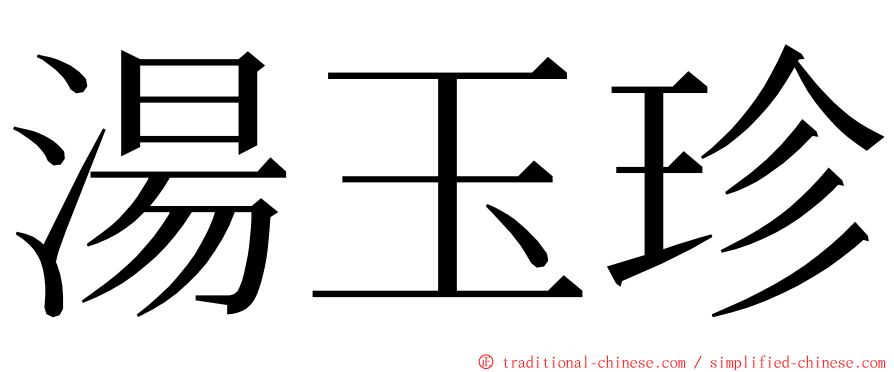 湯玉珍 ming font