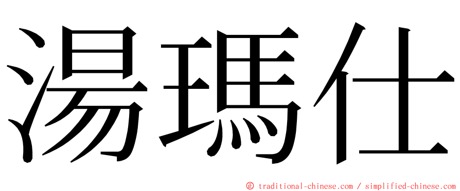 湯瑪仕 ming font