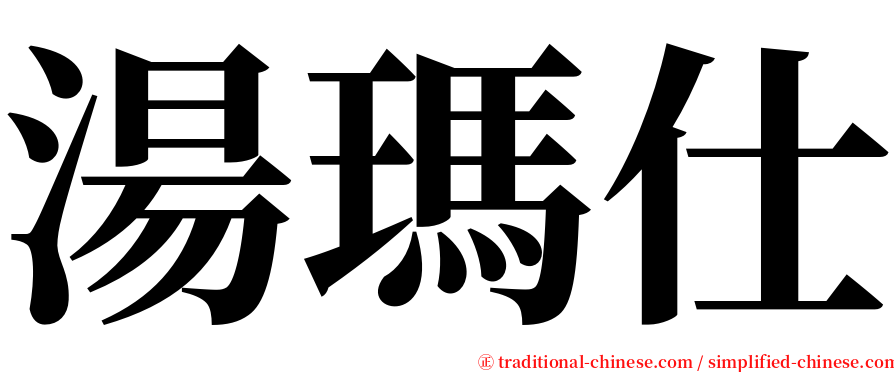 湯瑪仕 serif font