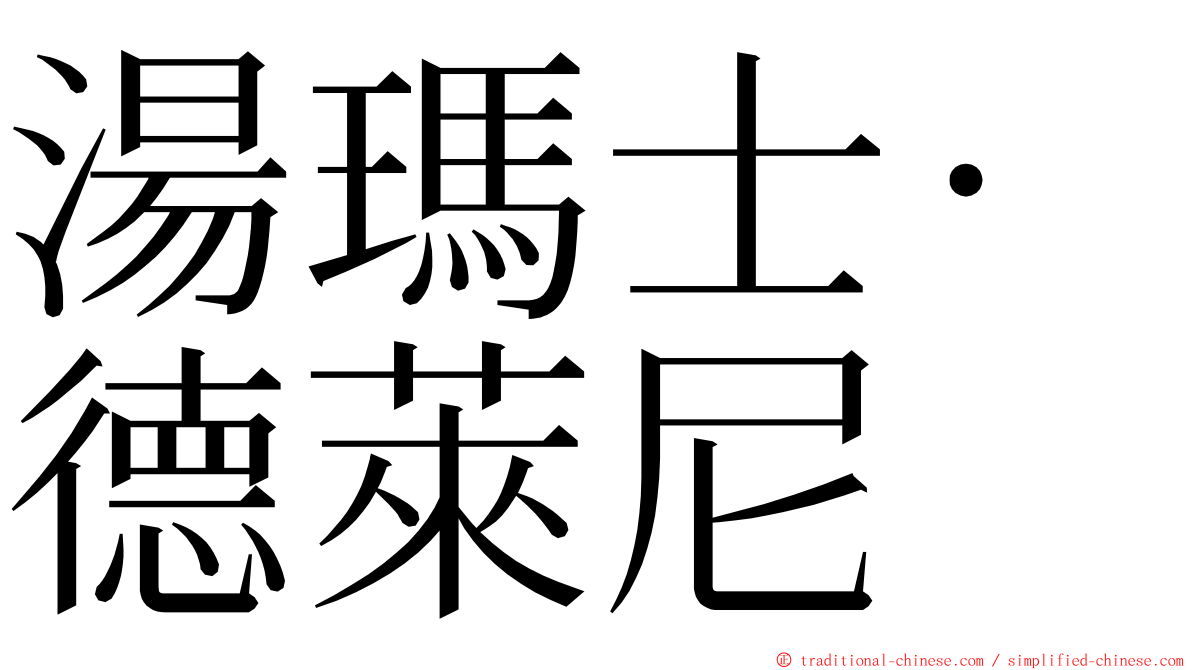 湯瑪士·德萊尼 ming font