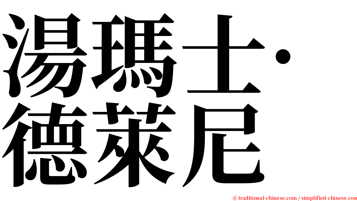 湯瑪士·德萊尼 serif font