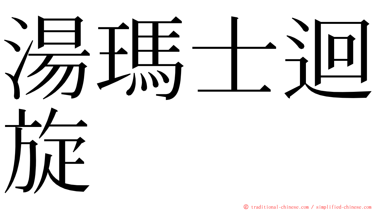 湯瑪士迴旋 ming font