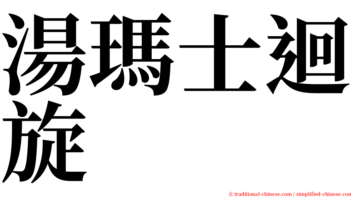 湯瑪士迴旋 serif font