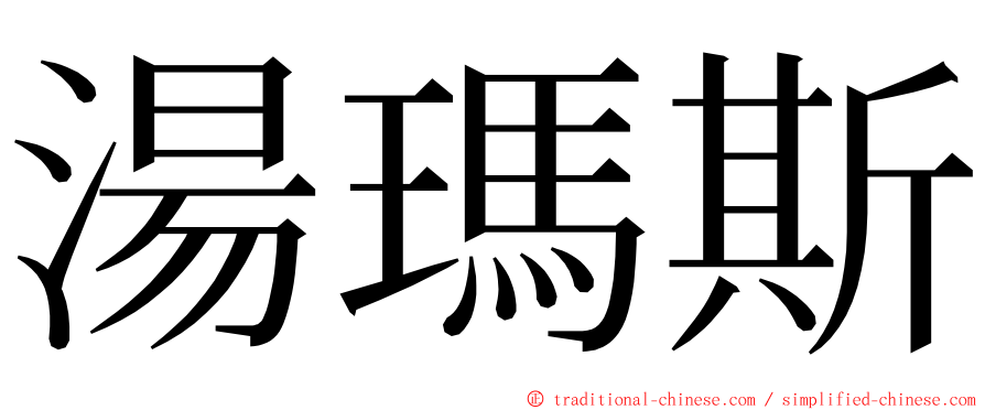 湯瑪斯 ming font