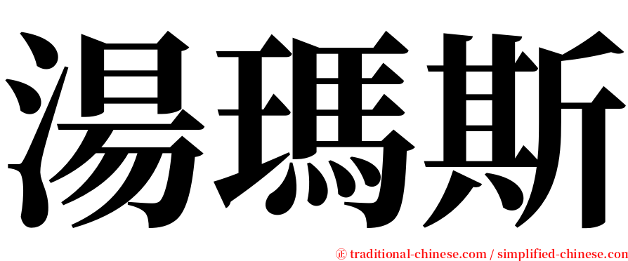 湯瑪斯 serif font