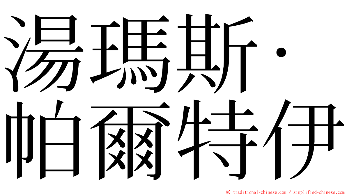 湯瑪斯·帕爾特伊 ming font