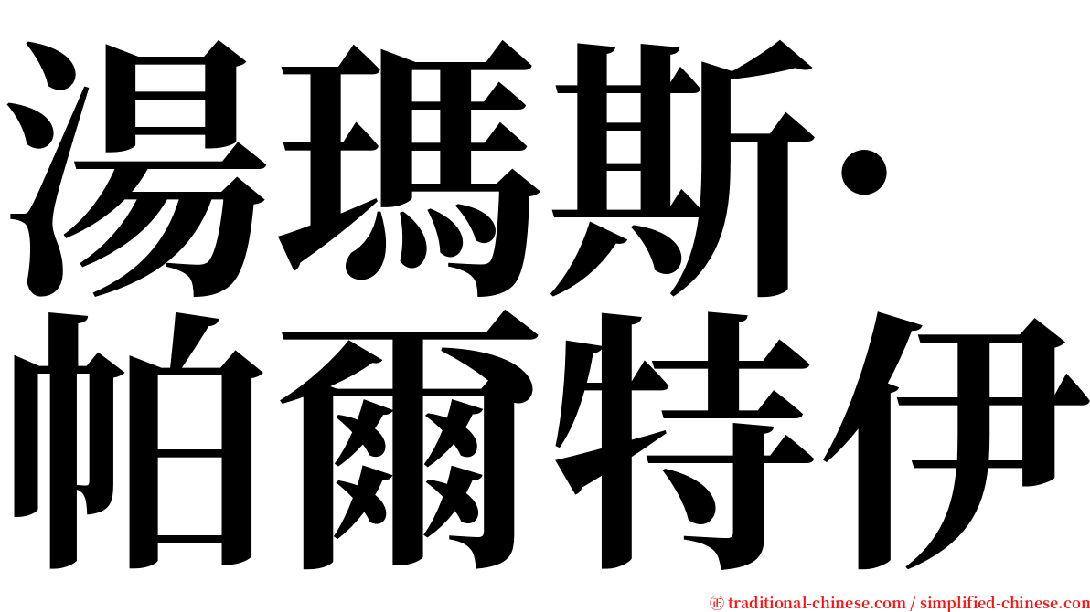 湯瑪斯·帕爾特伊 serif font