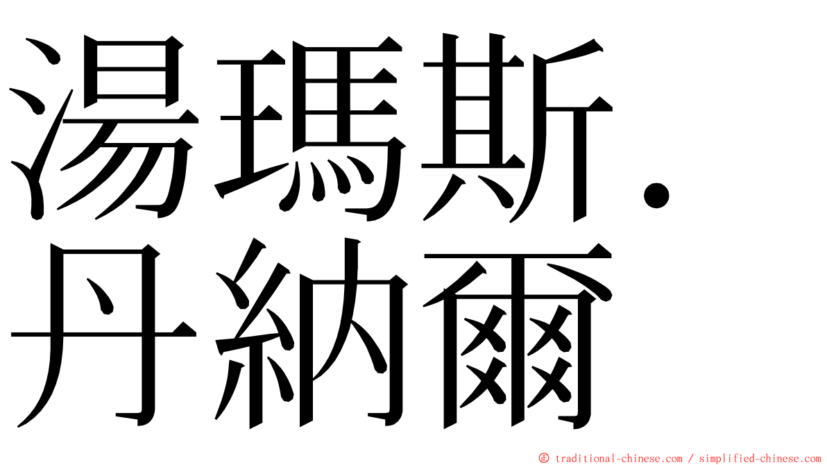 湯瑪斯．丹納爾 ming font