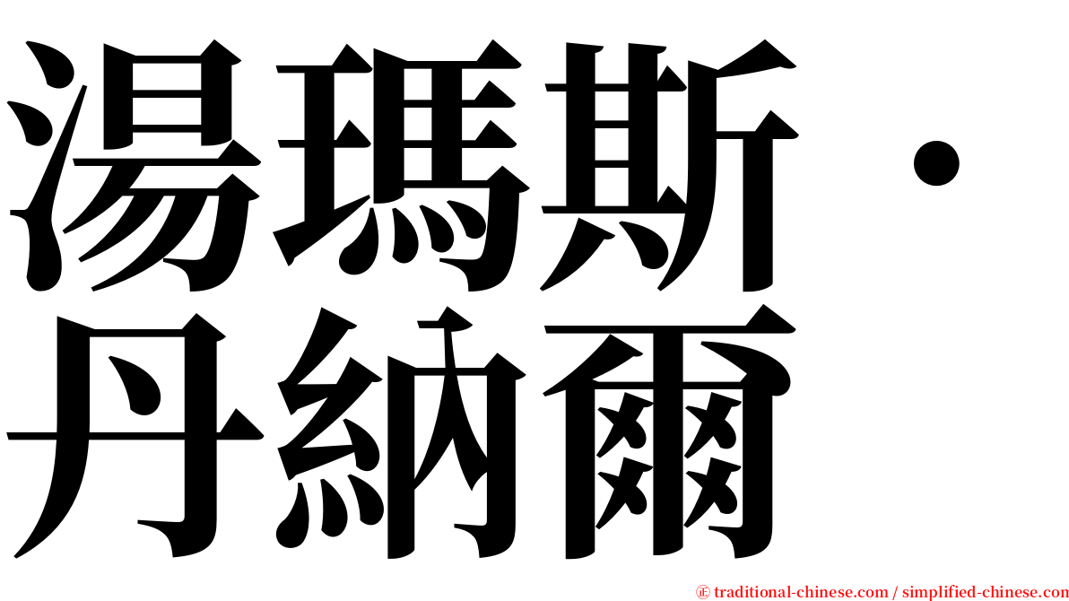 湯瑪斯．丹納爾 serif font