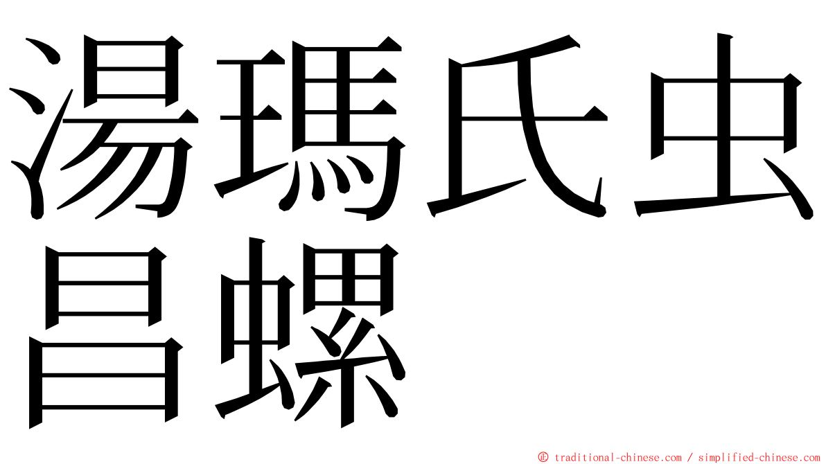 湯瑪氏虫昌螺 ming font