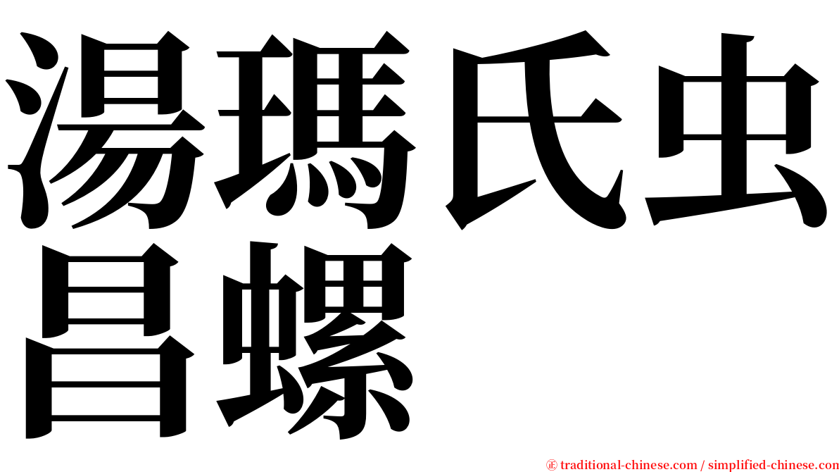 湯瑪氏虫昌螺 serif font