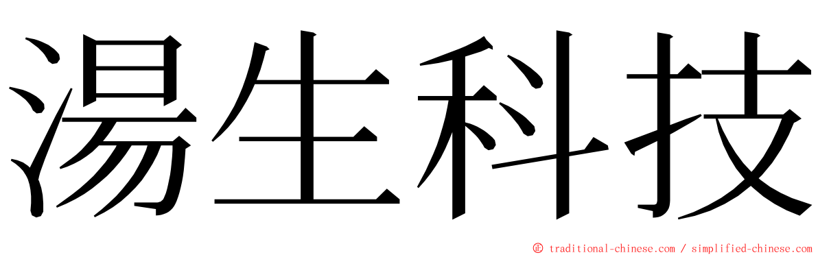 湯生科技 ming font