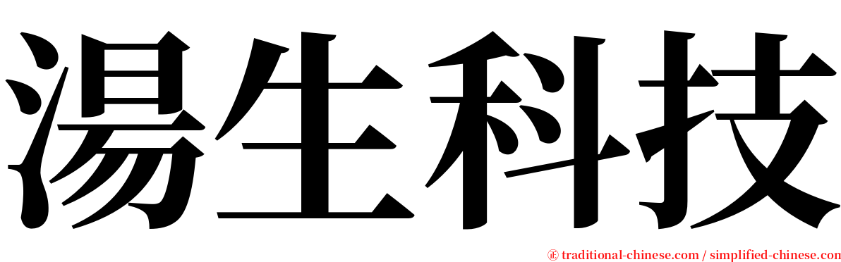 湯生科技 serif font