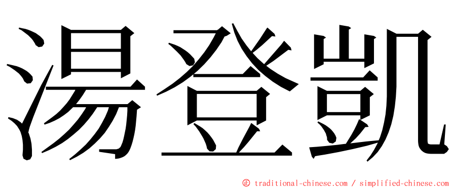 湯登凱 ming font
