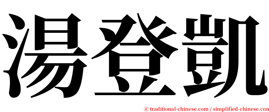 湯登凱 serif font
