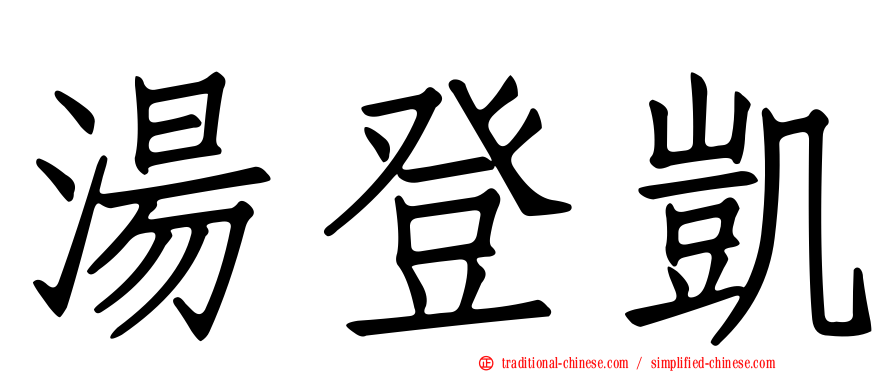 湯登凱