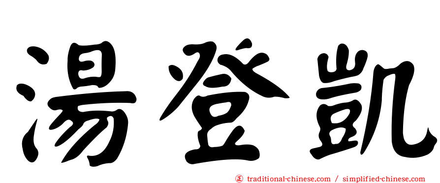 湯登凱