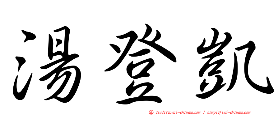 湯登凱