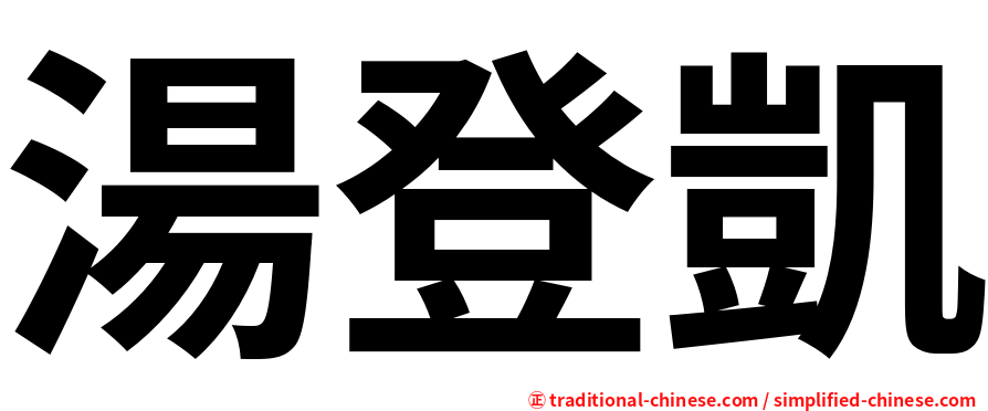 湯登凱