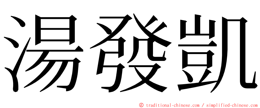 湯發凱 ming font