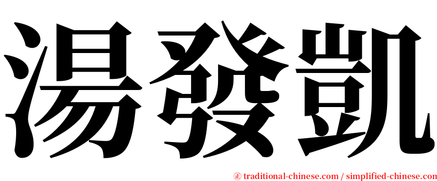 湯發凱 serif font