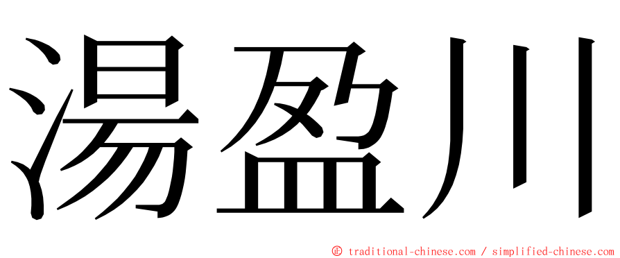 湯盈川 ming font