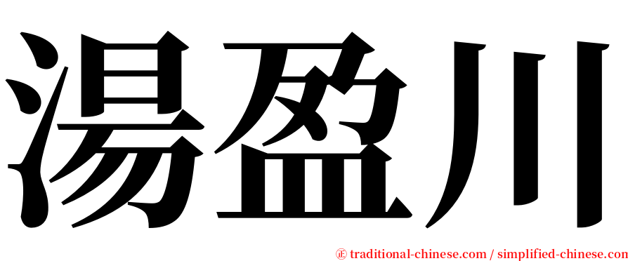 湯盈川 serif font