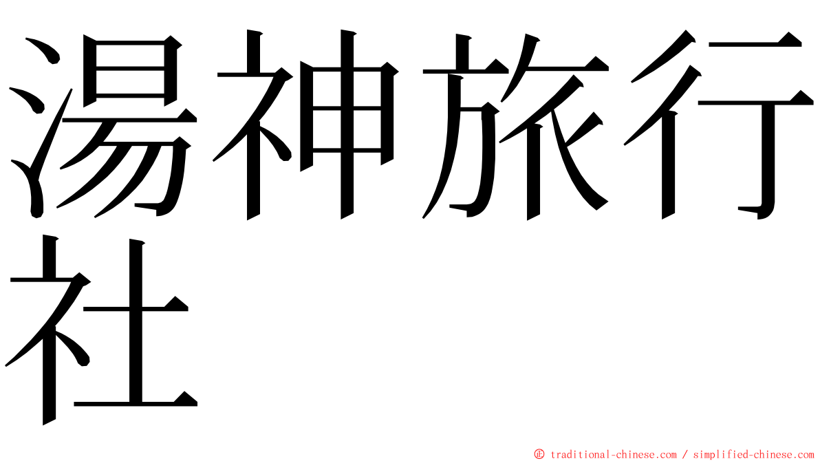 湯神旅行社 ming font