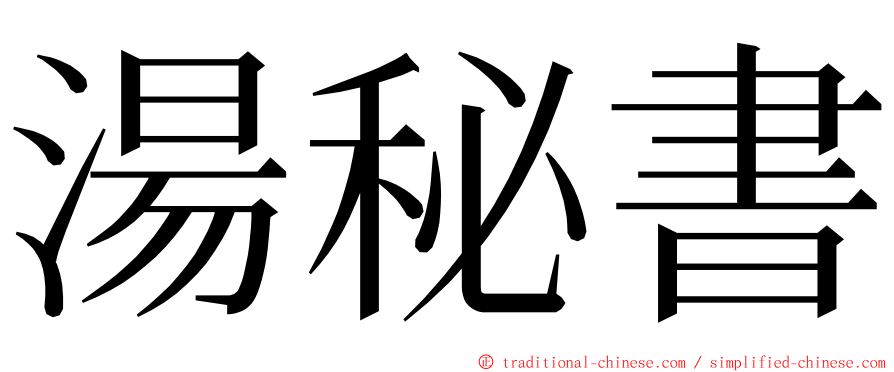 湯秘書 ming font