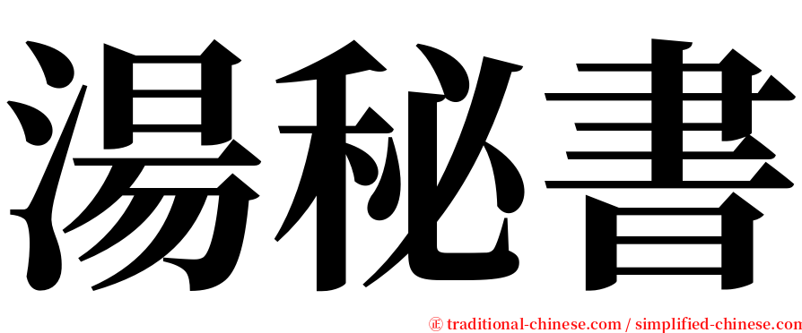 湯秘書 serif font