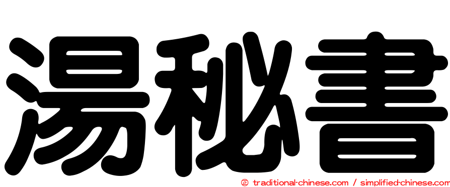 湯秘書