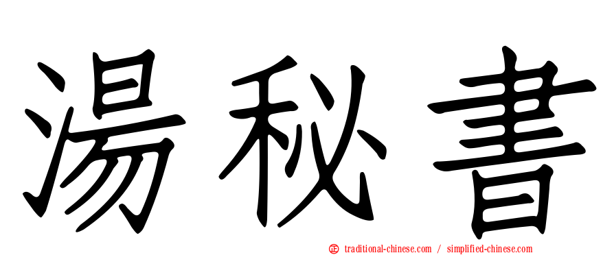 湯秘書