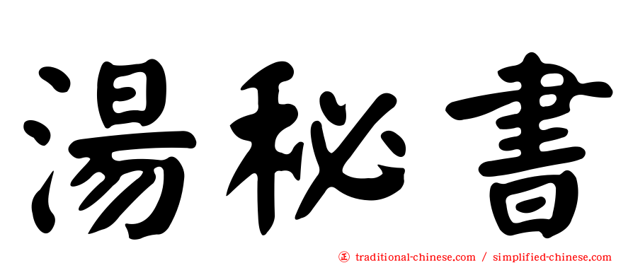 湯秘書