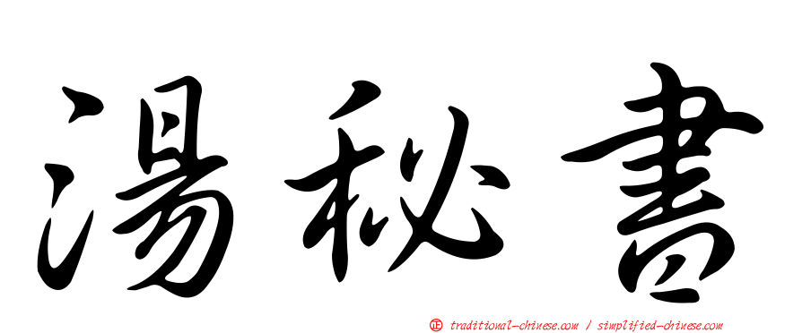 湯秘書