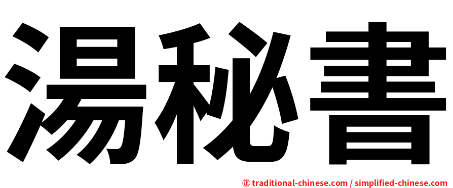 湯秘書