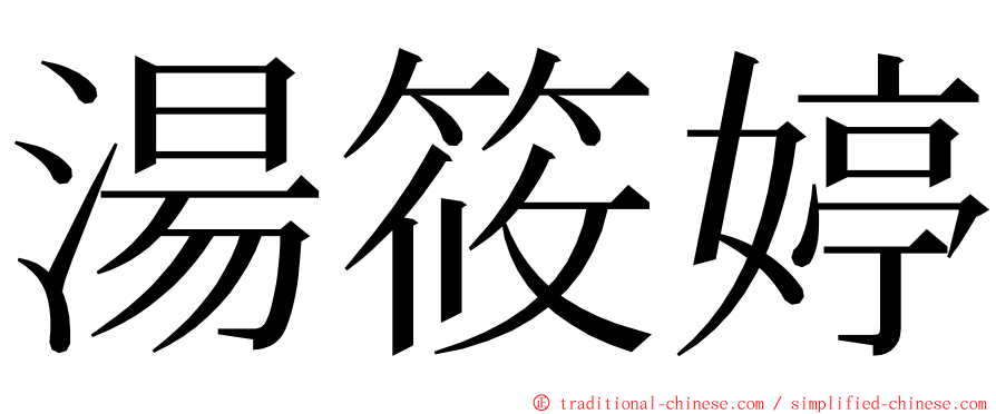 湯筱婷 ming font