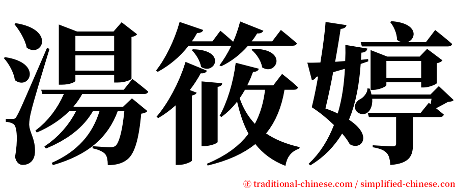 湯筱婷 serif font