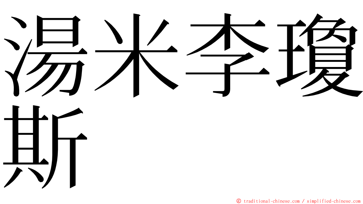 湯米李瓊斯 ming font