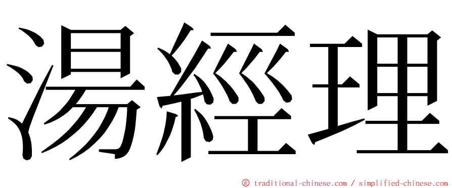 湯經理 ming font